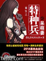 重生之特种兵的呆萌妻图片