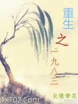 重生之一九八三图片