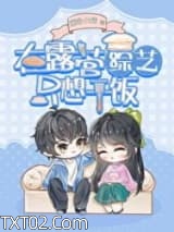 绿茶在露营综艺只想干饭图片