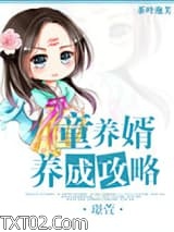 童养婿养成攻略图片