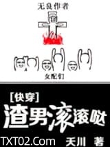 [快穿]渣男滚滚哒图片