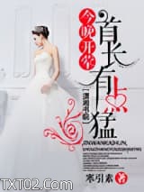 今晚开荤，首长有点猛图片