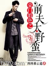 豪门婚色之前夫太野蛮图片