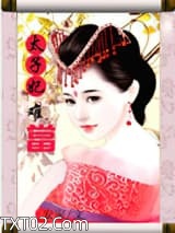 太子妃难当图片