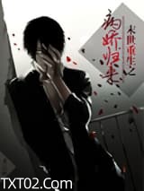 末世重生之病娇归来图片