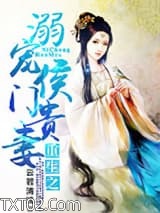 重生之溺宠侯门贵妻图片