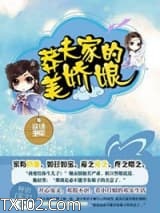 莽夫家的美娇娘图片