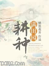 耕种满田园图片