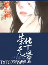 重生之荣华无量图片