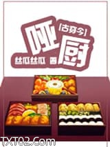 [古穿今]美食之哑厨图片