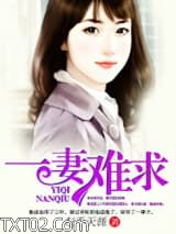 一妻难求（作者：左手天涯）图片