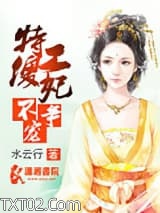 特工傻妃不争宠图片