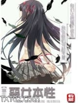 [重生]恶女本性图片