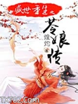 盛世重生之苓娘传图片