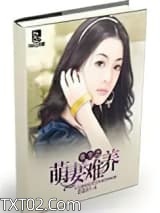 重生之萌妻难养图片