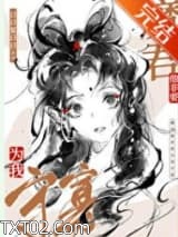 魔尊他非要为我守寡图片