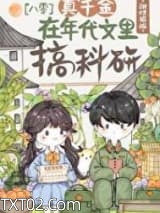 真千金在年代搞科研图片