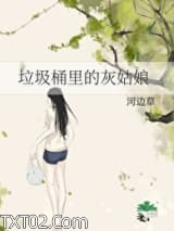 垃圾桶里的灰姑娘图片