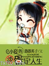 小妾的淡定人生图片