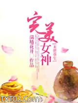 [末世]重生之完美女神图片