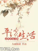 古代小女子的平淡生活图片