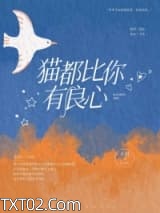 猫都比你有良心图片