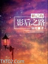 妲己的影后之路图片