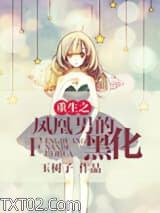 重生之凤凰男的黑化图片