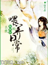 古代偏执狂的喂养日常图片