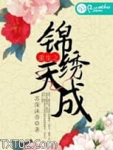 重生之锦绣天成图片