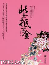 此女抵万金图片