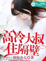 高冷大叔住隔壁图片