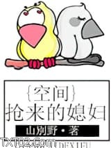 空间之抢来的媳妇图片