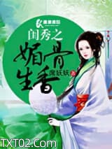 闺秀之媚骨生香图片