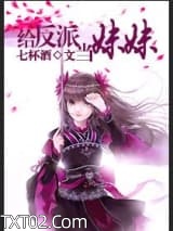 给反派当妹妹图片