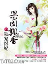 果园飘香之独宠医妃图片