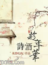 诗酒趁年华图片