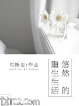 悠然的重生生活图片