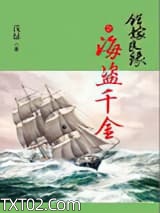 错嫁良缘续之海盗千金图片