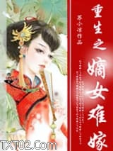 重生之嫡女难嫁图片