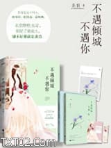 不遇倾城不遇你（豪门隐婚）图片