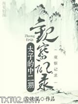 太子的中二期观察记录图片