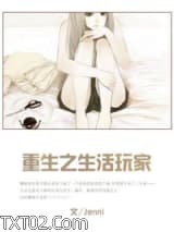 重生之生活玩家图片