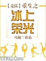 [竞技]重生之冰上荣光图片