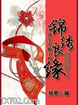 重生小娘子的锦绣良缘图片