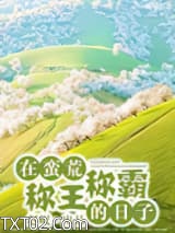 在蛮荒称王称霸的日子图片