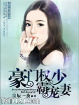 豪门权少霸宠妻图片