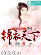 一等妒后：重生之锦衣天下图片