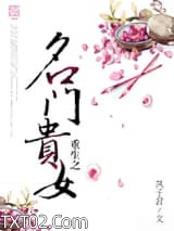 重生之名门贵女图片