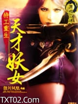 特工重生：天才妖女图片